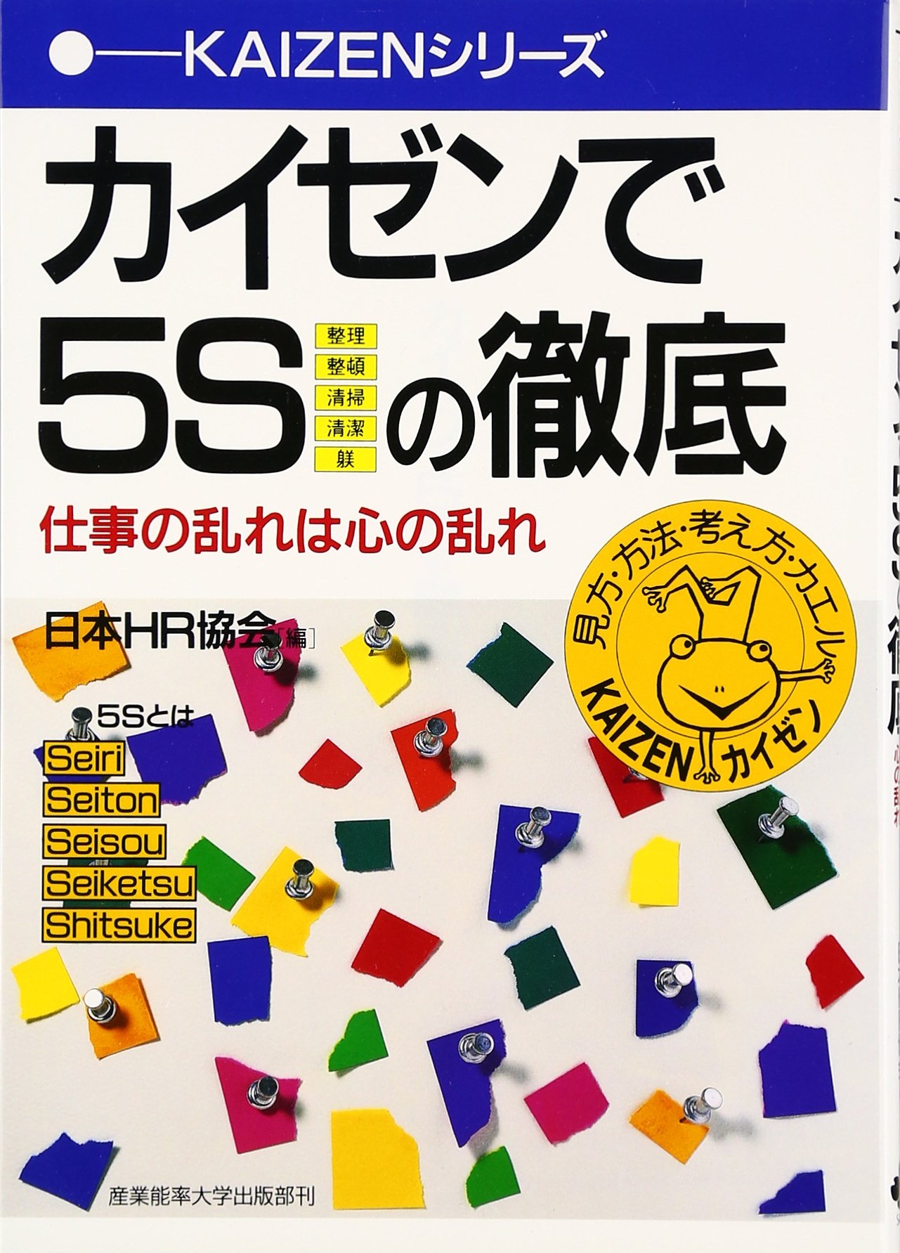 カイゼンで5Sの徹底―仕事の乱れは心の乱れ (KAIZENシリーズ) | 日本HR